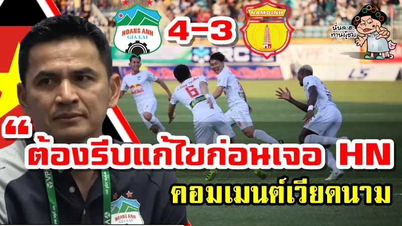 คอมเมนต์แฟนบอลเวียดนามหลังซิโก้พาทีม HAGL เอาชนะนัมดินห์ 4-3 ศึกวีลีก2021