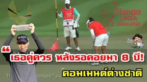 คอมเมนต์ต่างชาติหลังโปรเมคว้าแชมป์รายการ Honda LPGA Thailand 2021