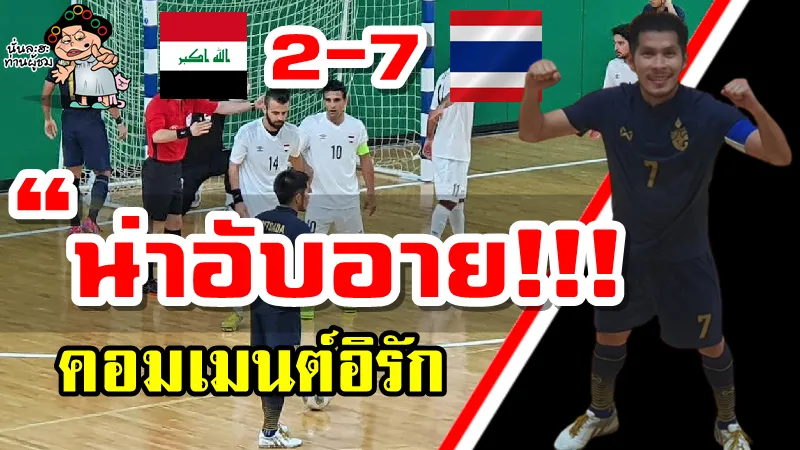 คอมเมนต์ชาวอิรักหลังทีมฟุตซอลอิรักแพ้ไทย 2-7 ศึกเพลย์ออฟฟุตซอลชิงแชมป์โลก