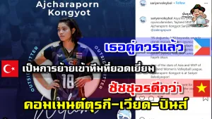 คอมเมนต์ตุรกี-เวียด-ปินส์ หลังอัจฉราพรจะย้ายไปเล่นในลีกตุรกี