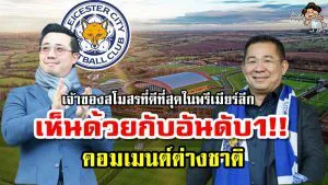 คอมเมนต์ต่างชาติเกี่ยวกับการจัดอันดับเจ้าของสโมสรที่ดีที่สุดในพรีเมียร์ลีก