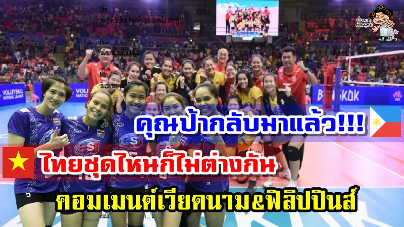 คอมเมนต์เวียด-ปินส์หลังเห็นรายชื่อรุ่นพี่ในทีมชุดใหม่ลุยศึก VNL2021