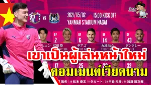 คอมเมนต์เวียดนามหลัง ดัง วาน ลัม ไม่มีรายชื่อติดทีมเซเรโซ โอซาก้า vs กัมบะในศึกเจลีก1