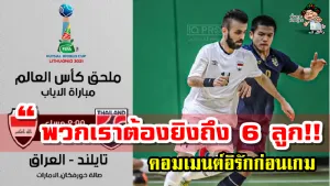 มินิคอมเมนต์ก่อนเกมไทย พบ อิรัก ศึกฟุตซอลรอบเพลย์ออฟ นัดที่2