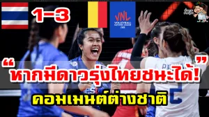 คอมเมนต์ต่างชาติหลังไทยแพ้เบลเยี่ยม 1-3 ศึก VNL2021