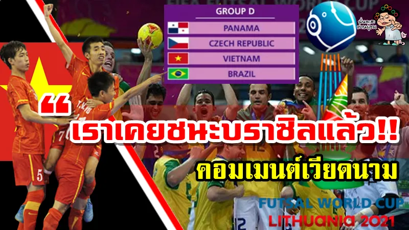 คอมเมนต์เวียดนามหลังทราบผลการจับสลากแบ่งสายฟุตซอลโลก2021