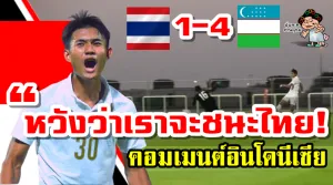 คอมเมนต์อินโดหลังไทยแพ้อุซเบกิสถาน 1-4 และคอมเมนต์ก่อนเกมไทยพบอินโด