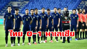 ช้างศึกส่งท้ายพ่ายมาเลเซีย 0-1 จบอันดับ 4 ของกลุ่มจี