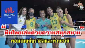เก็บตกคอมเมนต์ต่างชาติหลังเกมที่ทีมชาติไทย vs บราซิล ในศึก VNL2021