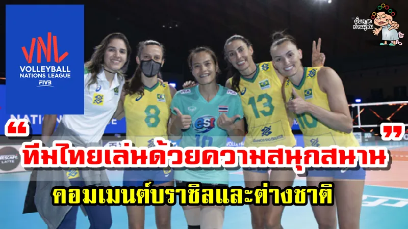 เก็บตกคอมเมนต์ต่างชาติหลังเกมที่ทีมชาติไทย vs บราซิล ในศึก VNL2021