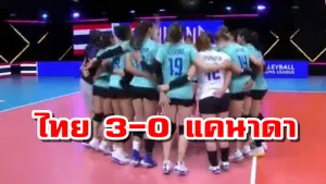 ชนะนัดที่2! ตบสาวไทยชนะแคนาดา 3-0 เซต ศึก VNL 2021 สัปดาห์ที่ 5