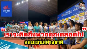 คอมเมนต์ชาวโลกหลังไทยแพ้อิตาลี 1-3 เซตและเป็นนัดอำลาของ 6 เซียนในศึกVNL