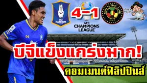 คอมเมนต์ฟิลิปปินส์หลังทีมคายาแพ้บีจี ปทุม 1-4 ศึก ACL