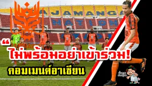 คอมเมนต์อาเซียนเกี่ยวกับผลงานของราชบุรี เอฟซี ในศึก ACL2021
