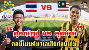 คอมเมนต์มาเลเซียก่อนเกมการแข่งขันไทย vs มาเลเซีย ศึกฟุตบอลโลกรอบคัดเลือก