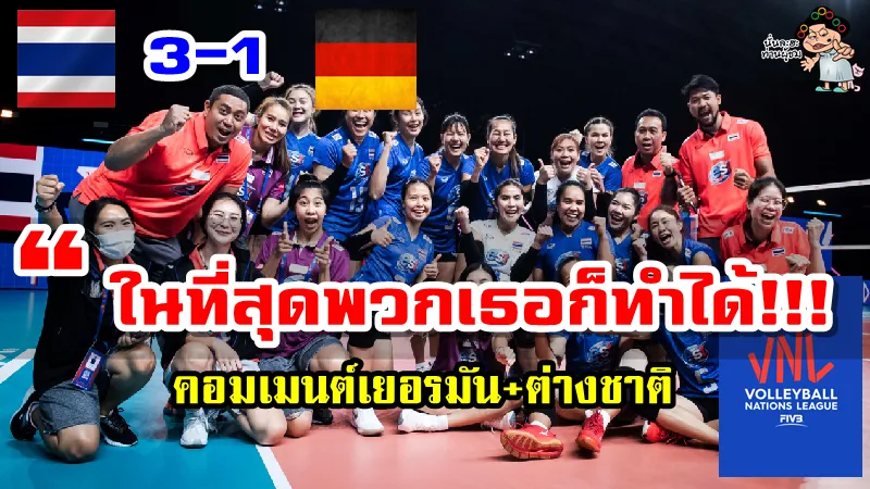คอมเมนต์เยอรมันและต่างชาติหลังทีมเยอรมนีพ่ายไทย 1-3 เซต ศึก VNL2021