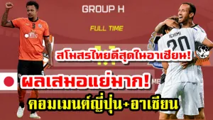 คอมเมนต์ญี่ปุ่นและอาเซียนหลังเชียงราย ยูไนเต็ดเสมอกัมบะโอซาก้า 1-1 ศึก ACL2021