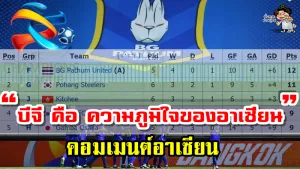 คอมเมนต์อาเซียนหลังบีจี ปทุม ชนะคายา 1-0 และผ่านเข้าสู่รอบ 16 ทีมสุดท้าย ศึก ACL2021