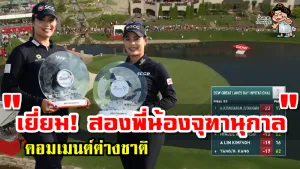 คอมเมนต์ต่างชาติหลังโปร “โม-เม” คว้าแชมป์ทีมหญิงรายการดาว เกรทที่อเมริกา