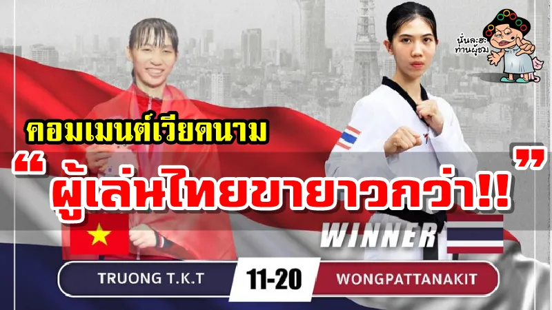 คอมเมนต์ชาวเวียดนามหลังผู้เล่นเวียดนามแพ้น้องเทนนิส 11-20 ศึกเทควันโดโอลิมปิก 2020