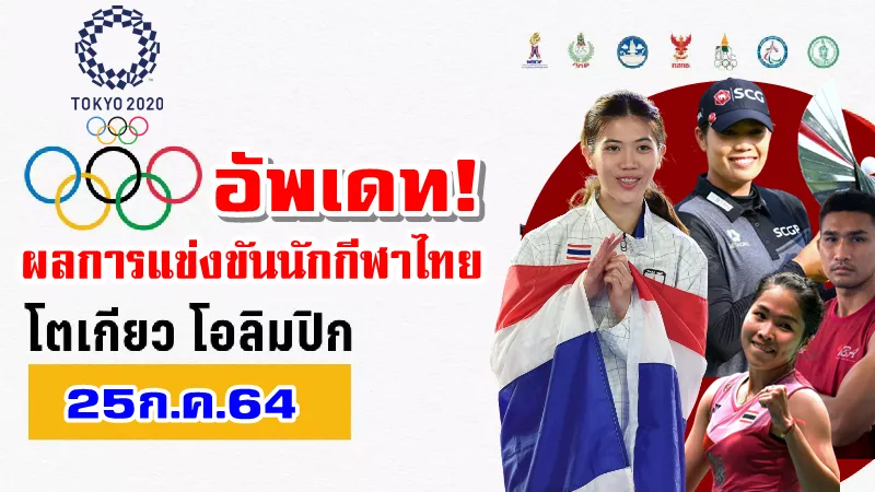 อัพเดทผลการแข่งขันของนักกีฬาไทยในโอลิมปิก 2020 วันที่ 25 ก.ค. 64
