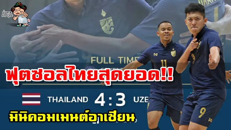 มินิคอมเมนต์อาเซียนหลังทีมไทยเอาชนะอุซเบกิสถาน 4-3