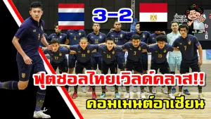 มินิคอมเมนต์อาเซียนหลังฟุตซอลทีมชาติไทยชนะอียิปต์ 3-2