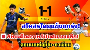 คอมเมนต์ญี่ปุ่น+อาเซียนหลังเชียงราย 1-1 กัมบะ โอซาก้า ศึก ACL2021