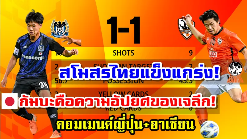 คอมเมนต์ญี่ปุ่น+อาเซียนหลังเชียงราย 1-1 กัมบะ โอซาก้า ศึก ACL2021