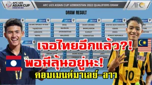 คอมเมนต์มาเลเซีย-ลาวหลังได้อยู่ในกลุ่มเดียวกับไทย ศึก AFC U23
