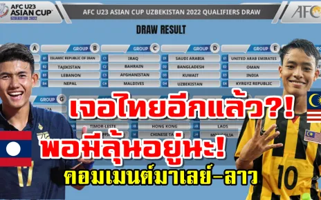 คอมเมนต์มาเลเซีย-ลาวหลังได้อยู่ในกลุ่มเดียวกับไทย ศึก AFC U23