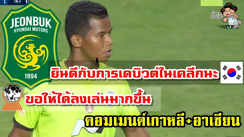 คอมเมนต์เกาหลีใต้+อาเซียนหลังศศลักษณ์เปิดตัวในเคลีก 2021 กับทีมชุนบุค ฮุนได มอเตอร์ส