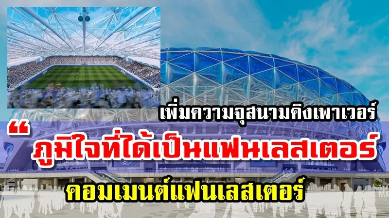คอมเมนต์แฟนเลสเตอร์เกี่ยวกับแผนการขยามความจุสนามเป็น 40000 ที่นั่ง