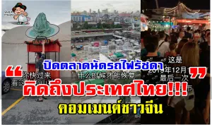 คอมเมนต์ชาวจีนหลังเห็นวิดีโอตลาดนัดรถไฟรัชดาปิดชั่วคราวเนื่องจากโรคระบาด