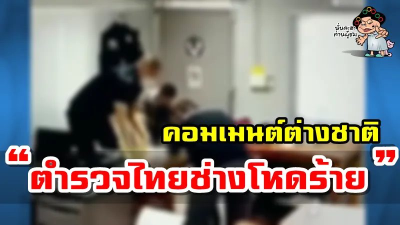 คอมเมนต์ชาวต่างชาติเกี่ยวกับคดี ผกก.โจ้