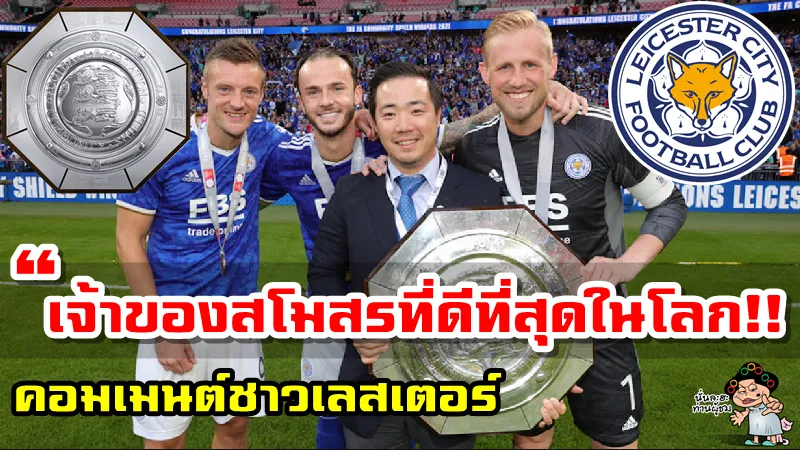 คอมเมนต์ชาวเลสเตอร์เกี่ยวกับประธานสโมสรหลังเลสเตอร์คว้าแชมป์คอมมูนิตี ชิลด์ 2021