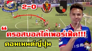 คอมเมนต์ญี่ปุ่นหลังธีราทรทำแอสซิสต์ในเกมมารินอส 2-0 นาโกย่า ศึกเจลีก 2021