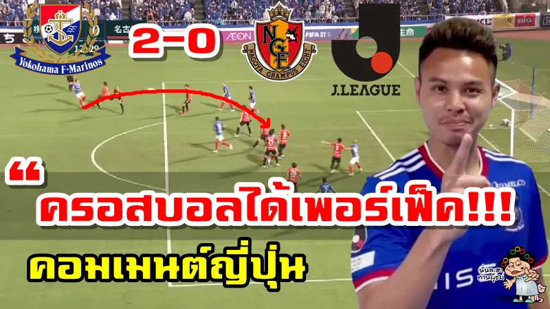 คอมเมนต์ญี่ปุ่นหลังธีราทรทำแอสซิสต์ในเกมมารินอส 2-0 นาโกย่า ศึกเจลีก 2021