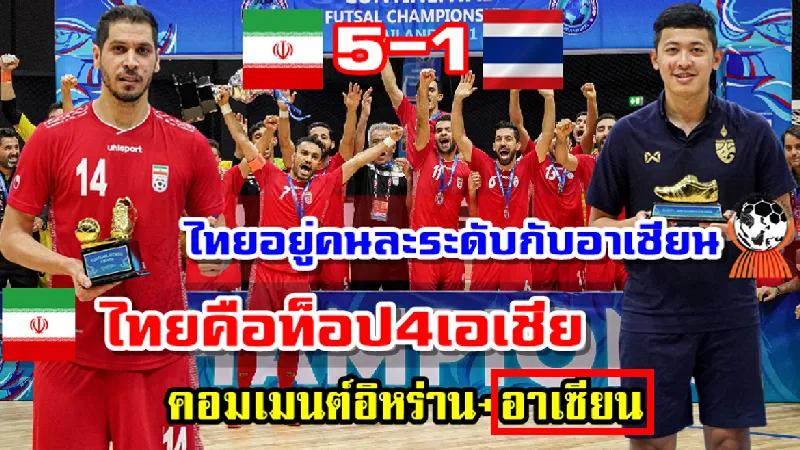 คอมเมนต์อิหร่านและอาเซียนหลังทีมฟุตซอลอิหร่านเอาชนะไทย 5-1