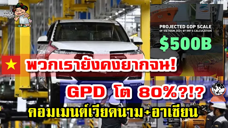 คอมเมนต์เวียดนาม+อาเซียนหลังเห็นข่าว GDP เวียดนามจะแตะ 5 แสนล้านเหรียญในปี 2021
