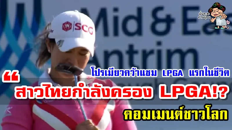 คอมเมนต์โลกหลังโปรเมียว ปาจรีย์ คว้าแชมป์ LPGA แรกในชีวิตได้สำเร็จ