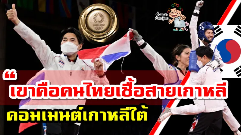 เก็บตกคอมเมนต์เกาหลีใต้หลังโค้ชเช ยอง ซอกพาเทควันโดไทยคว้าเหรียญทองโอลิมปิก2020