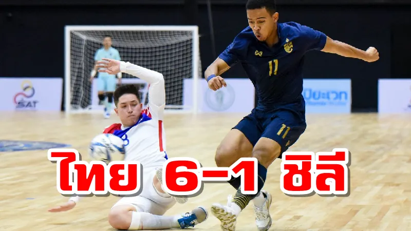“โต๊ะเล็กช้างศึก” ถล่ม ชิลี 6-1 คว้าชัย 2 เกมรวด ศึกฟุตซอล 4 เส้า