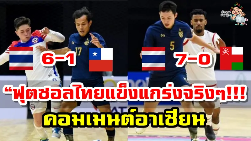 คอมเมนต์อาเซียนหลังฟุตซอลไทยชนะชิลี 6-1 และชนะโอมาน 7-0 ศึกสี่เส้า