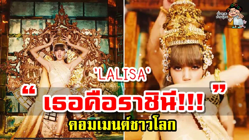 คอมเมนต์ชาวโลกเกี่ยวกับ MV เพลง LALISA ของลิซ่า BLACKPINK