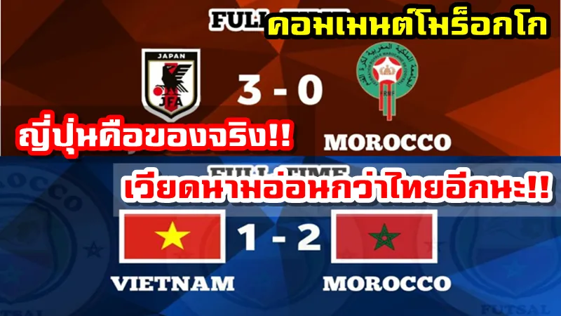 คอมเมนต์โมร็อกโกในเกมอุ่นเครื่องที่พบกับเวียดนามและญี่ปุ่นก่อนศึกฟุตซอลโลก