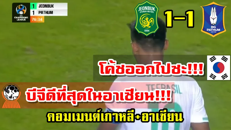 คอมเมนต์เกาหลีใต้และอาเซียนหลังบีจี ปทุมแพ้จุดโทษชุนบุค ฮุนได ศึก ACL