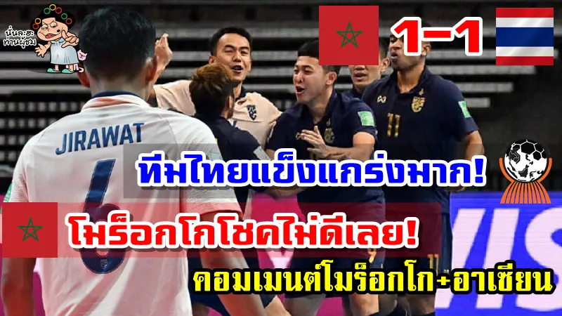 คอมเมนต์โมร็อกโกหลังถูกไทยตีเสมอช่วงท้ายเกม 1-1 ศึกฟุตซอลโลก2021