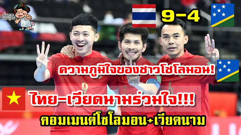 คอมเมนต์โซโลมอนและเวียดนามหลังทีมโซโลมอนแพ้ไทย 4-9 ศึกฟุตซอลโลก2021