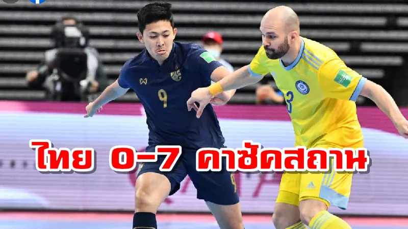 โต๊ะเล็กช้างศึกต้านไม่ไหวพ่ายคาซัคสถาน 0-7 ศึกฟุตซอลโลกรอบ 16 ทีม